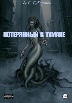 Обложка книги «Потерянный в тумане» — Дмитрий Сергеевич Гувернюк