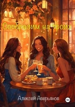 Обложка книги «Сообразим на троих» — Алексей Аверьянов