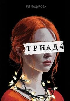 Обложка книги «Триада» — Ри Мацурова