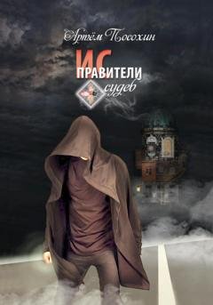 Обложка книги «Исправители судеб» — Артём Посохин