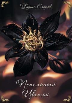 Обложка книги «Пепельный Цветок» — Борис Егоров