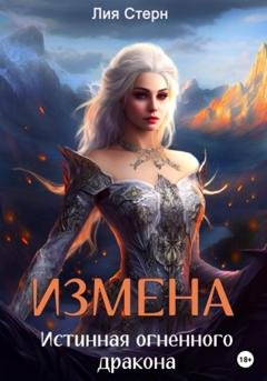 Обложка книги «Измена. Истинная огненного дракона» — Лия Стерн