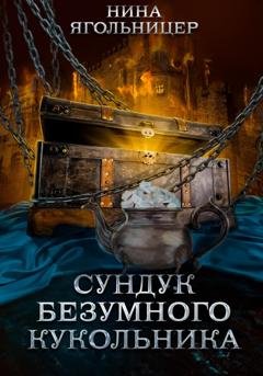 Обложка книги «Сундук безумного кукольника» — Нина Ягольницер