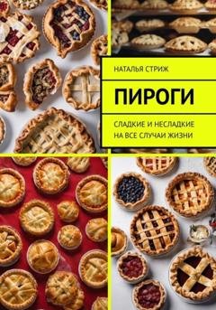 Обложка книги «Пироги: сладкие и несладкие на все случаи жизни» — Наталья Стриж