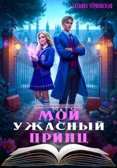 Обложка книги «Мой ужасный принц» — Татьяна Терновская