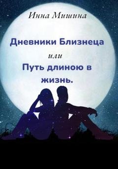 Обложка книги «Дневники Близнеца, или Путь длиною в жизнь» — Инна Мишина
