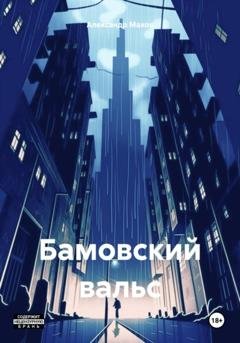 Обложка книги «Бамовский вальс» — Александр Юрьевич Махов
