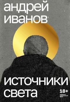 Обложка книги «Источники света» — Андрей Иванов