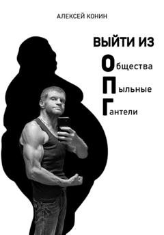 Обложка книги «Выйти из Общества Пыльные Гантели» — Алексей Конин