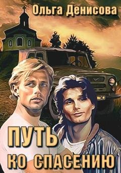 Обложка книги «Путь ко спасению» — Ольга Леонардовна Денисова