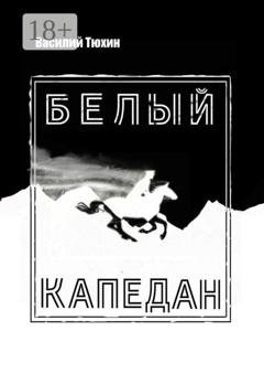 Обложка книги «Белый капедан. Роман-миф» — Василий Тюхин