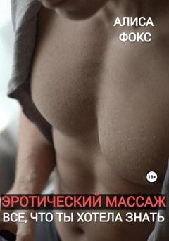Обложка книги «Эротический массаж. Все, что ты хотела знать» — Алиса Фокс