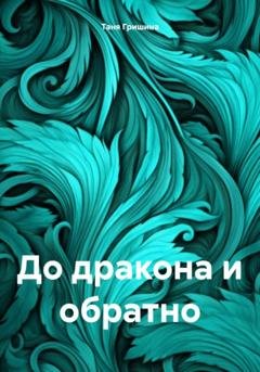 Обложка книги «До дракона и обратно» — Таня Гришина