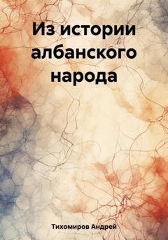 Обложка книги «Из истории албанского народа» — Андрей Тихомиров