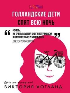 Обложка книги «Голландские дети спят всю ночь» — Виктория Хогланд
