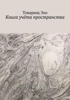 Обложка книги «Книга учёта пространства» — Товарищ Эхо
