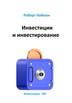 Обложка книги «Инвестиции и инвестирование» — Роберт Найман