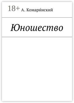 Обложка книги «Юношество» — Александр Комаринский