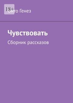 Обложка книги «Чувствовать. Сборник рассказов» — Онто Генез