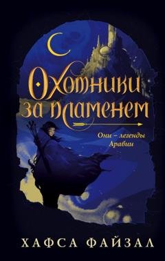 Обложка книги «Охотники за пламенем» — Хафса Файзал