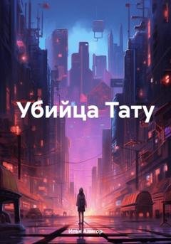 Обложка книги «Убийца Тату» — Илья Алигор
