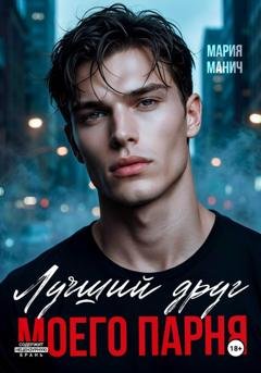 Обложка книги «Лучший друг моего парня» — Мария Манич