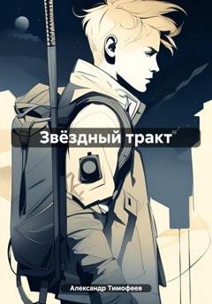 Обложка книги «Звёздный тракт» — Александр Тимофеев