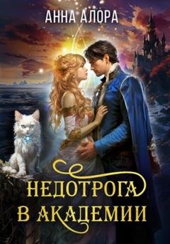 Обложка книги «Недотрога в Академии, или Никогда не влюбляйтесь в ректора!» — Анна Алора