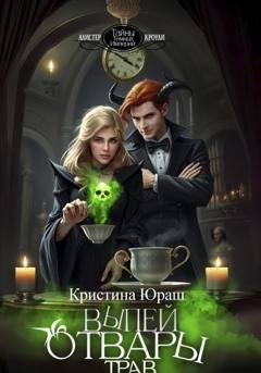 Обложка книги «Выпей отвары трав» — Кристина Юраш