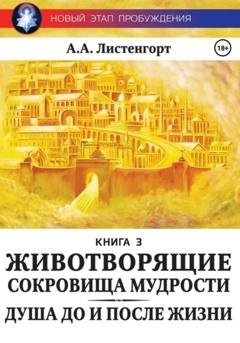 Обложка книги «Новый этап пробуждения. Книга 3. Душа до и после жизни. Животворящие сокровища мудрости» — Александр Листенгорт