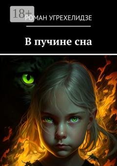 Обложка книги «В пучине сна» — Роман Угрехелидзе