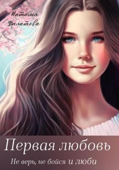Обложка книги «Первая любовь» — Наталья Филатова