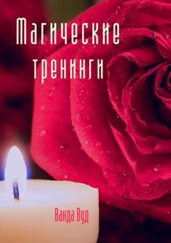 Обложка книги «Магические тренинги» — Ванда Вуд