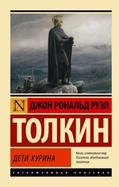 Обложка книги «Дети Хурина» — Джон Рональд Руэл Толкин