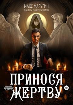 Обложка книги «Принося жертву» — Макс Маругин