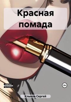 Обложка книги «Красная помада» — Сергей Клыков