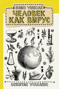 Обложка книги «Homo Viridae: человек как вирус» — Scientae Vulgaris