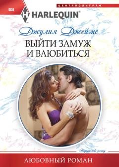 Обложка книги «Выйти замуж и влюбиться» — Джулия Джеймс