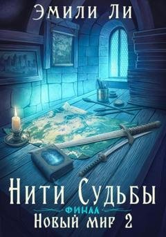 Обложка книги «Нити судьбы. Новый мир 2. Финал» — Эмили Ли