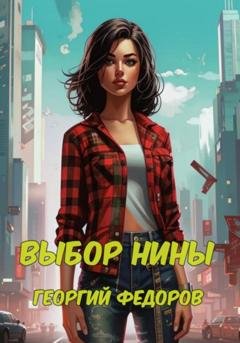 Обложка книги «Выбор Нины» — Георгий Федоров