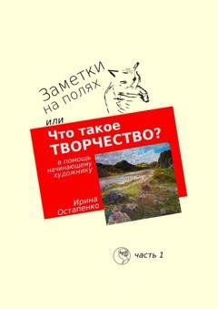 Обложка книги «Заметки на полях, или Что такое творчество? В помощь начинающему художнику» — Ирина Остапенко