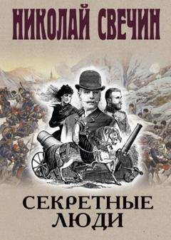 Обложка книги «Секретные люди» — Николай Свечин
