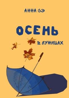 Обложка книги «Осень в лужицах» — Анна Сэ