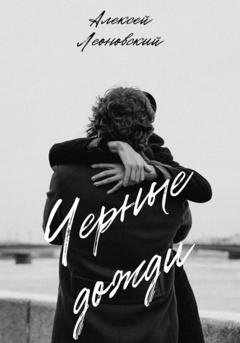Обложка книги «Черные дожди» — Алексей Леоновский