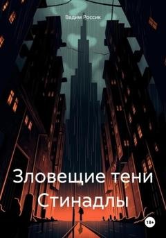 Обложка книги «Зловещие тени Стинадлы» — Вадим Россик