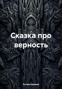 Обложка книги «Сказка про верность» — Рустам Назмеев
