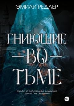 Обложка книги «Гниющие во тьме» — Эмили Редлер