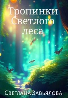 Обложка книги «Тропинки Светлого леса» — Светлана Завьялова