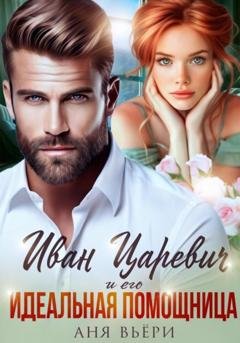 Обложка книги «Иван Царевич и его Идеальная помощница» — Аня Вьёри