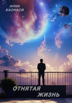 Обложка книги «Отнятая жизнь» — Анна Каонаси